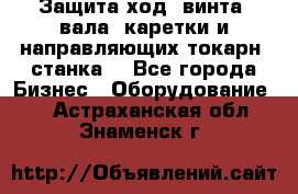 Защита ход. винта, вала, каретки и направляющих токарн. станка. - Все города Бизнес » Оборудование   . Астраханская обл.,Знаменск г.